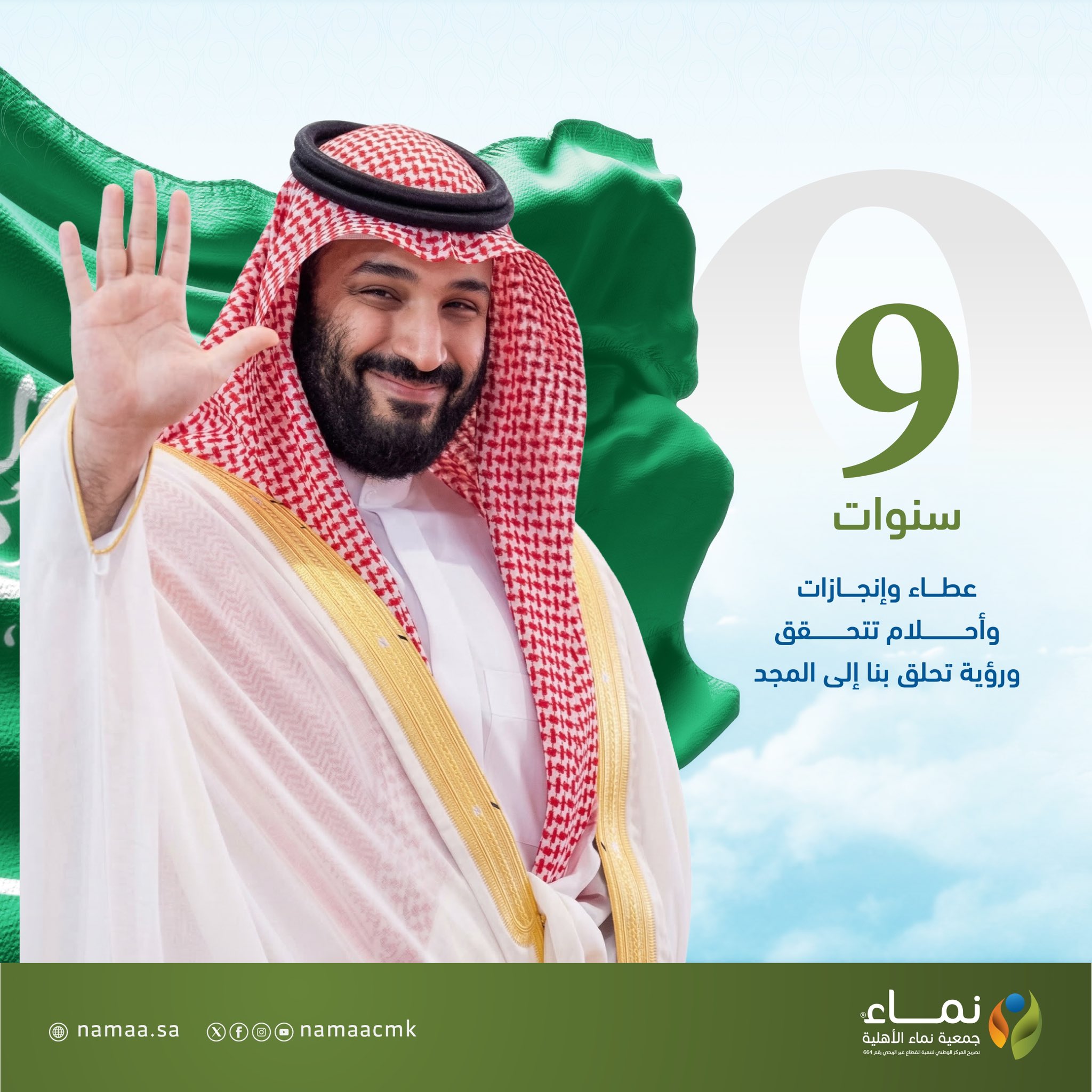 &laquo;نماء&raquo; تجدد العهد والولاء لمقام سمو ولي العهد