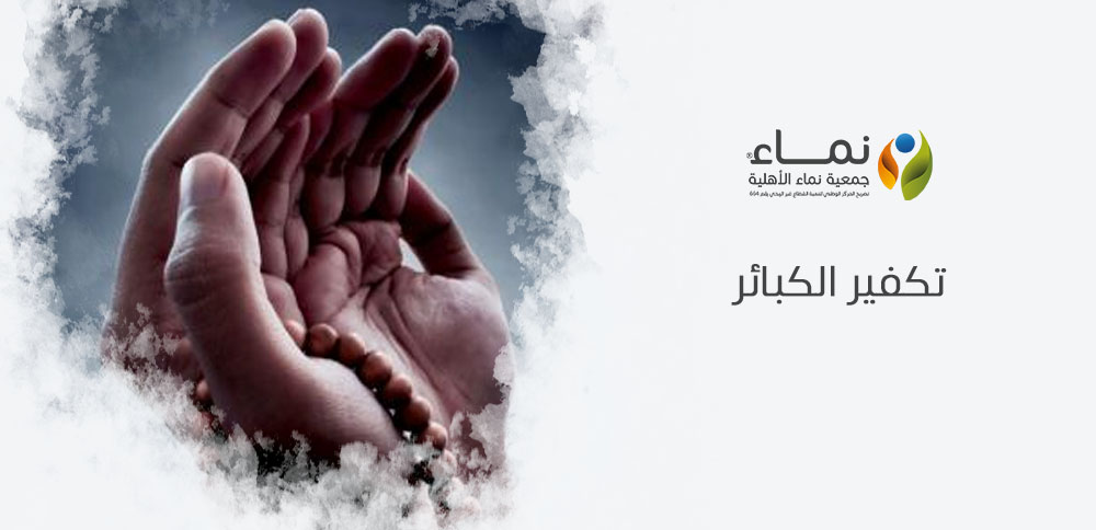 كيف يتم تكفير الكبائر | اكتشف الخطوات والعبادات