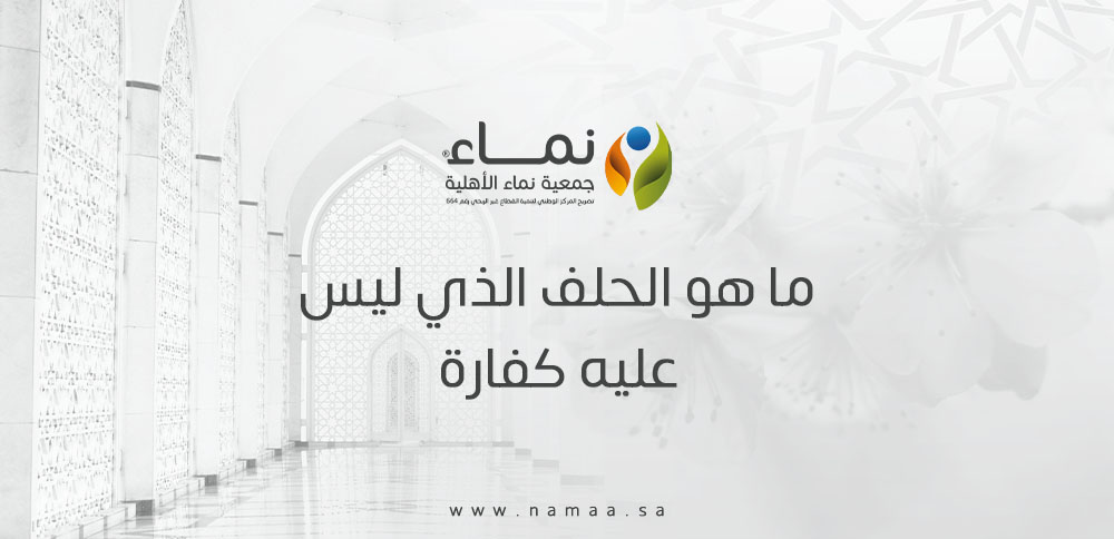 ما هو الحلف الذي ليس عليه كفارة في الإسلام؟