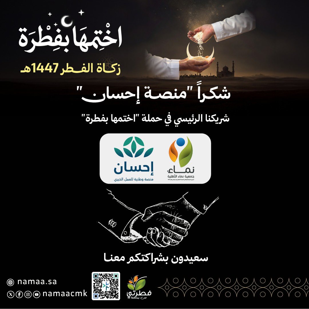 شكراً منصة إحسان.. شراكة نعتز بها.. وأثر نصنعه معاً
