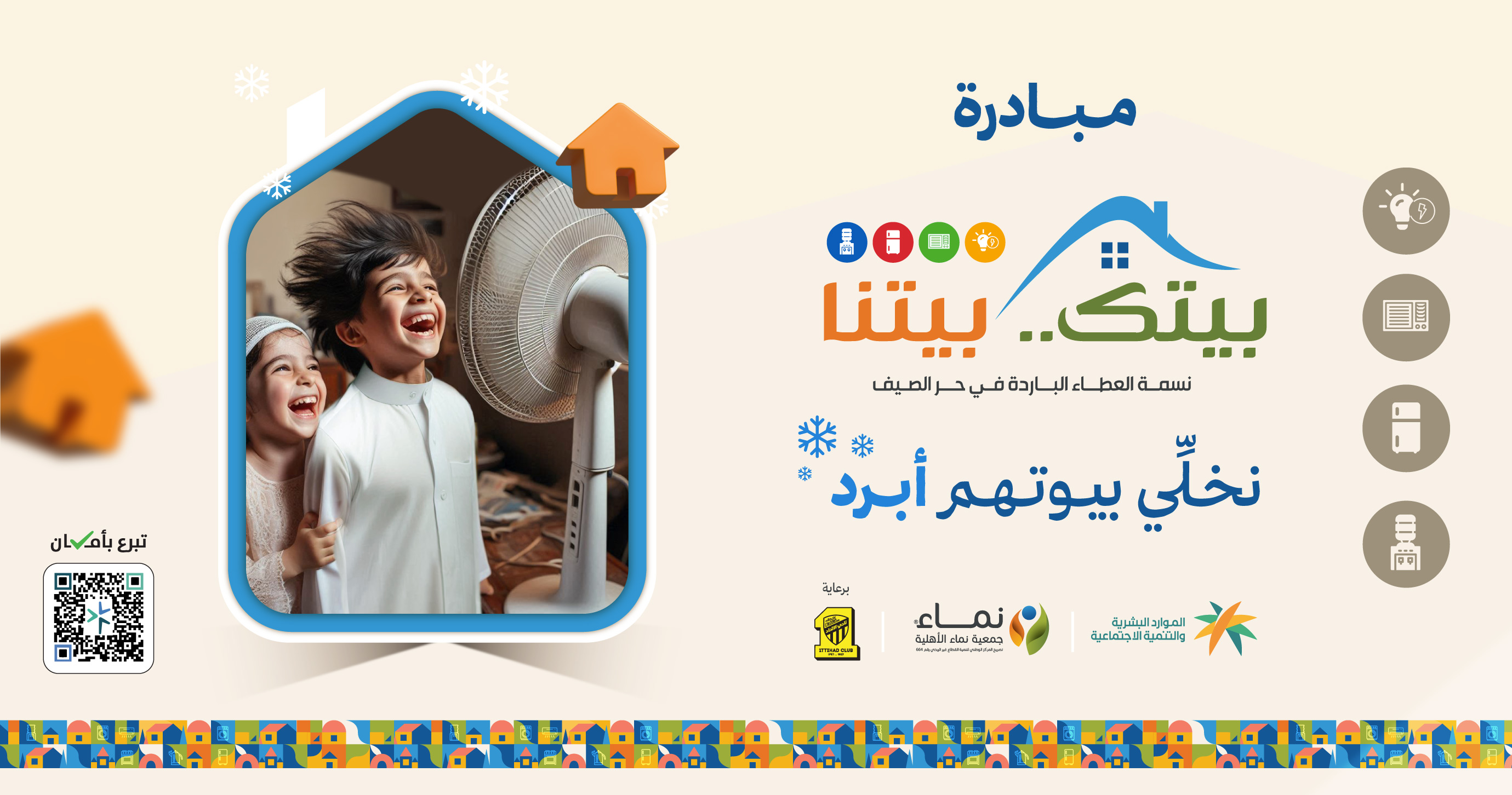 مبادرة بيتك بيتنا - 1