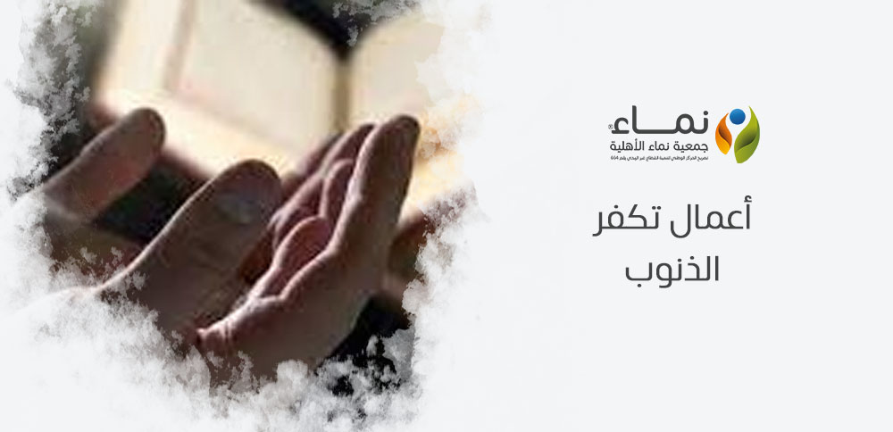 أعمال تكفر الذنوب وتغفر الخطايا في الدنيا والآخرة