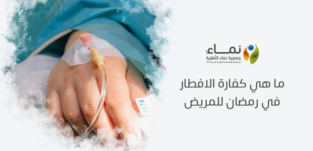 ما هي كفارة الافطار في رمضان للمريض وكيفية أدائها ؟ دليل شامل