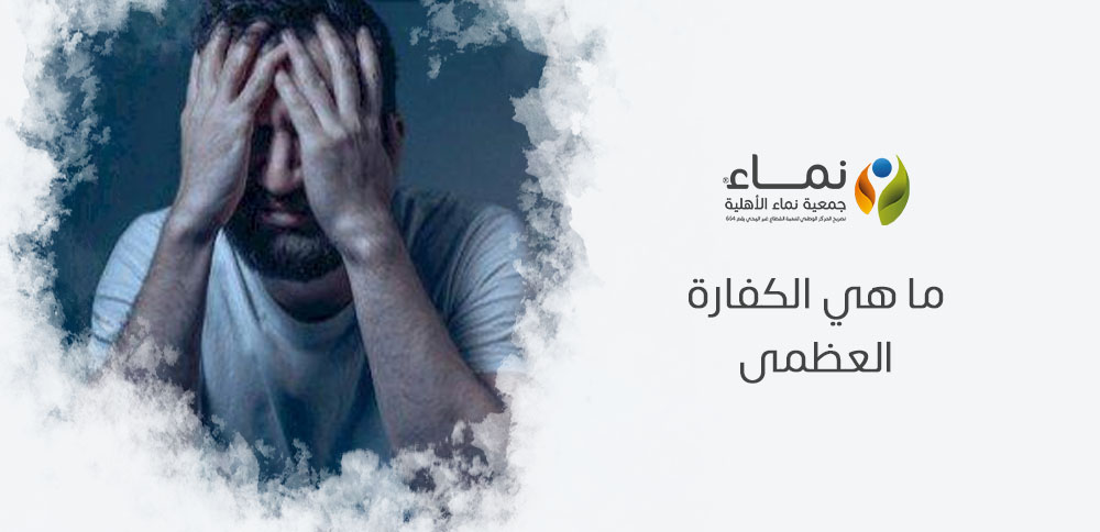 ما هي الكفارة العظمى والحالات التي تستوجبها