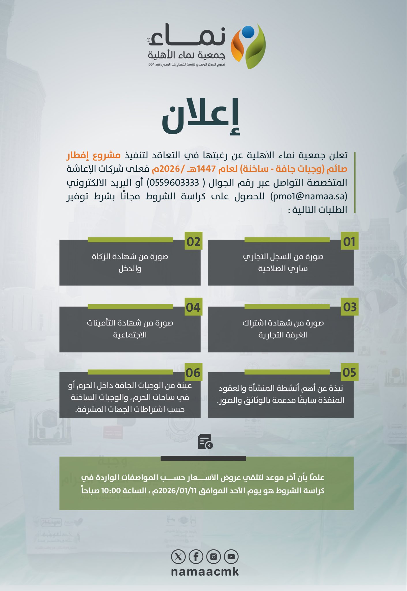 جمعية نماء الأهلية تعلن عن رغبتها التعاقد لتنفيذ مشروع "إفطار صائم" للعام الحالي