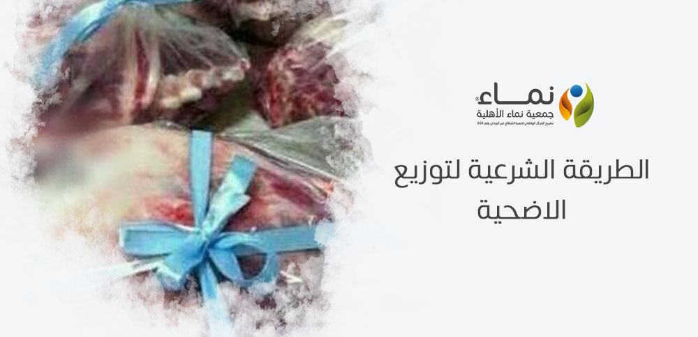 الطريقة الشرعية لتوزيع الاضحية | دليل شامل لعيد الأضحى