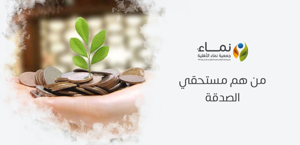 من هم مستحقي الصدقة ؟ الفئات التي تشملها الصدقة وفقًا لأحكام الإسلام