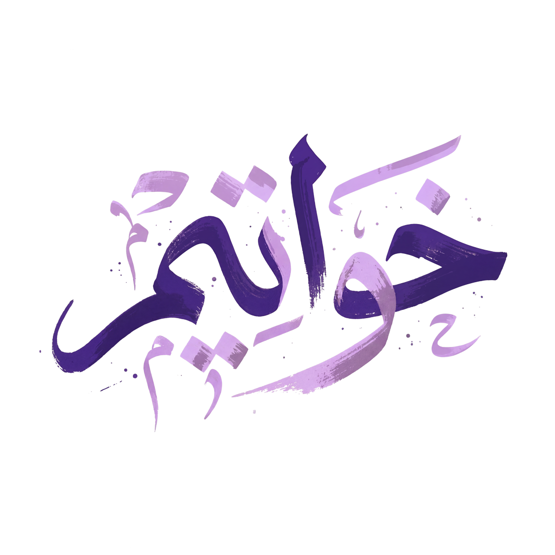 خواتيم رمضان