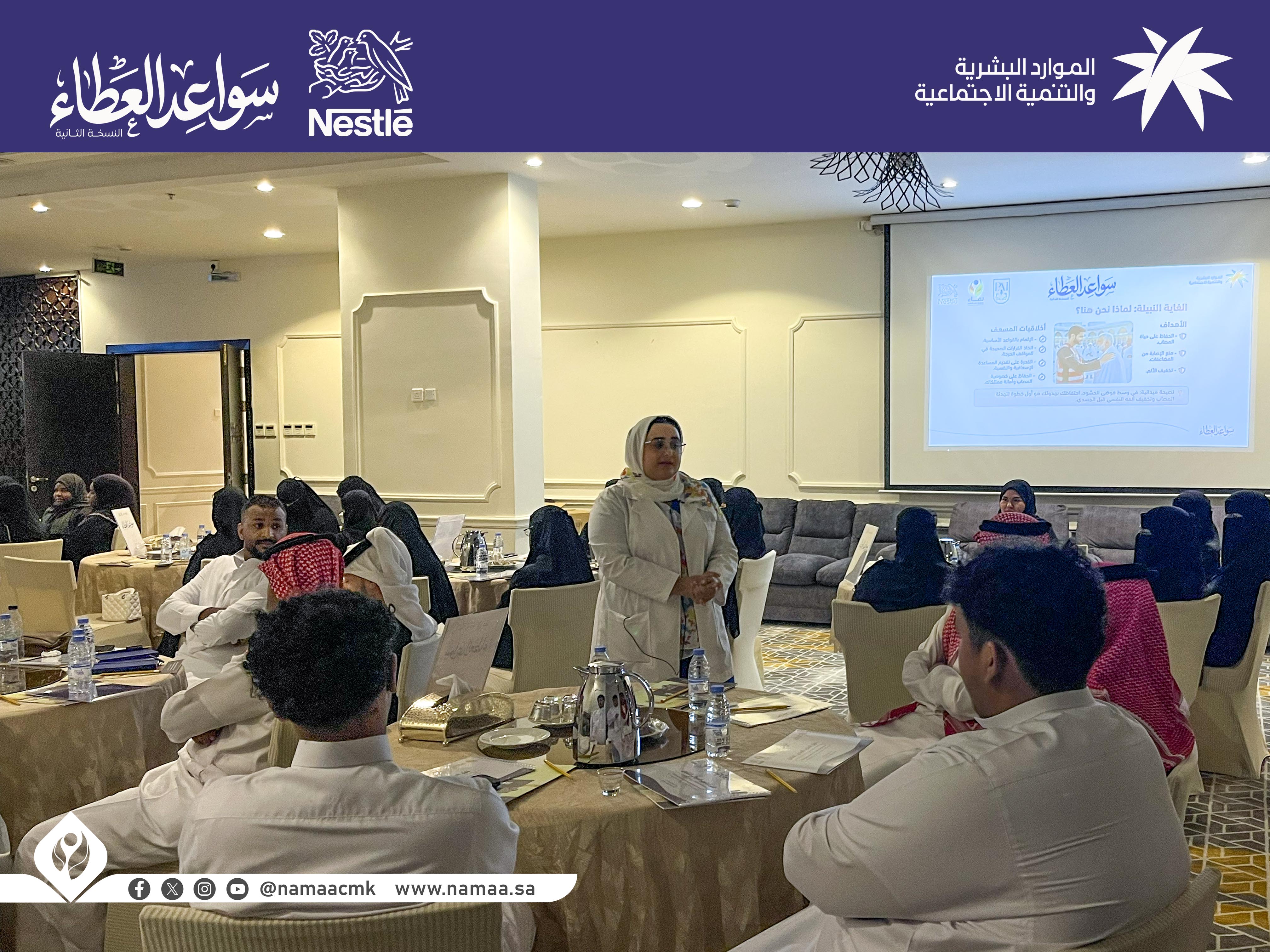 "نماء" تواصل البرنامج التدريبي "سواعد العطاء" بمبادرة من شركة نستله وإشراف فرع وزارة الموارد البشرية