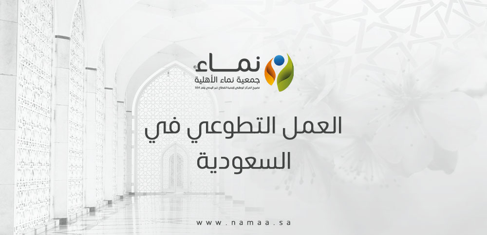 أثر العمل التطوعي في السعودية | الشروط والفرص