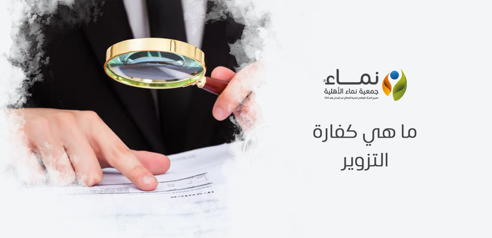 ما هي كفارة التزوير ؟ وهل يجب دفع كفارة بعد ارتكاب جريمة التزوير؟