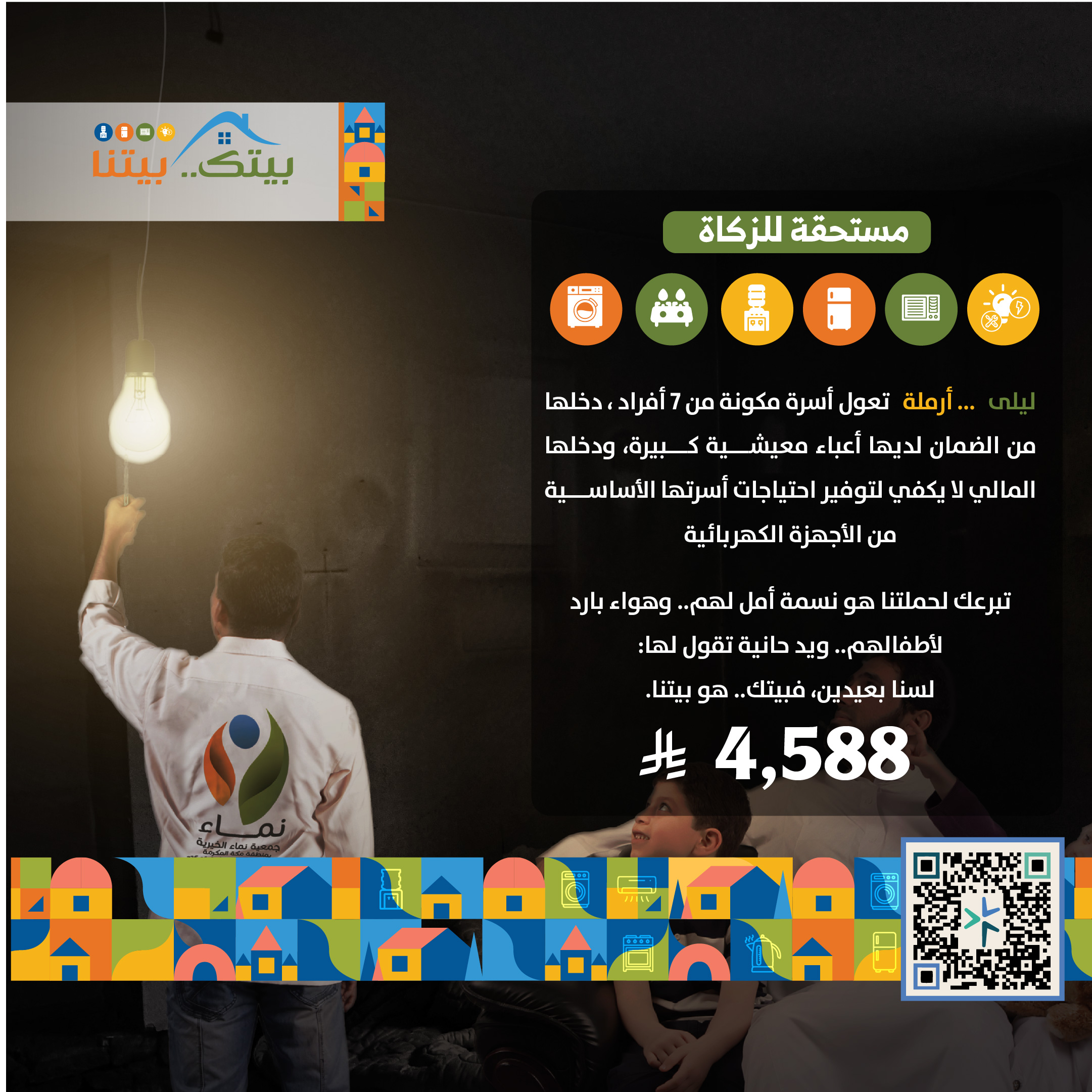 مبادرة بيتك بيتنا (ليلى)