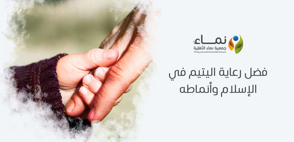 فضل رعاية اليتيم في الإسلام وأنماطه | تفسير الشرع وأنماط الرعاية المختلفة