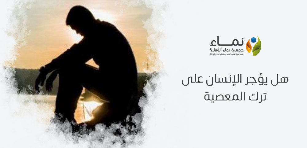 هل يؤجر الإنسان على ترك المعصية ؟ وهل يثاب المسلم على الابتعاد عن المعاصي؟