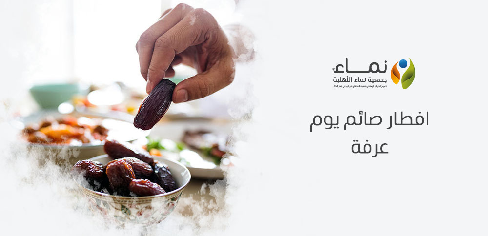 افطار صائم يوم عرفة | فرصة للمساهمة في الأعمال الخيرية