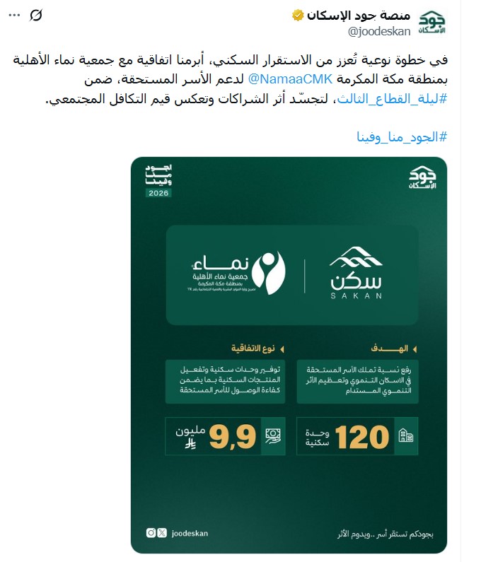 &laquo;نماء&raquo; ومنصة جود الإسكان.. شراكة فاعلة لتعزيز الاستقرار السكني