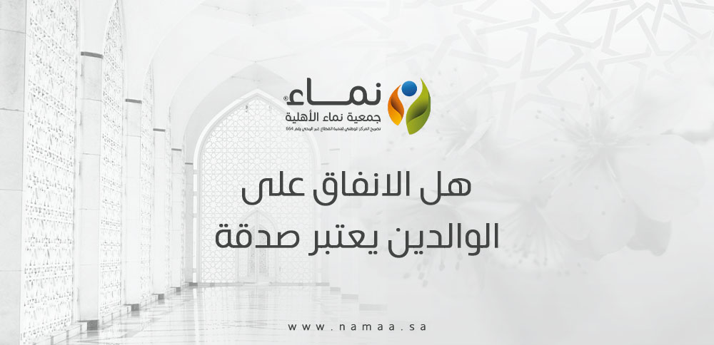 هل الانفاق على الوالدين يعتبر صدقة أم برّ؟