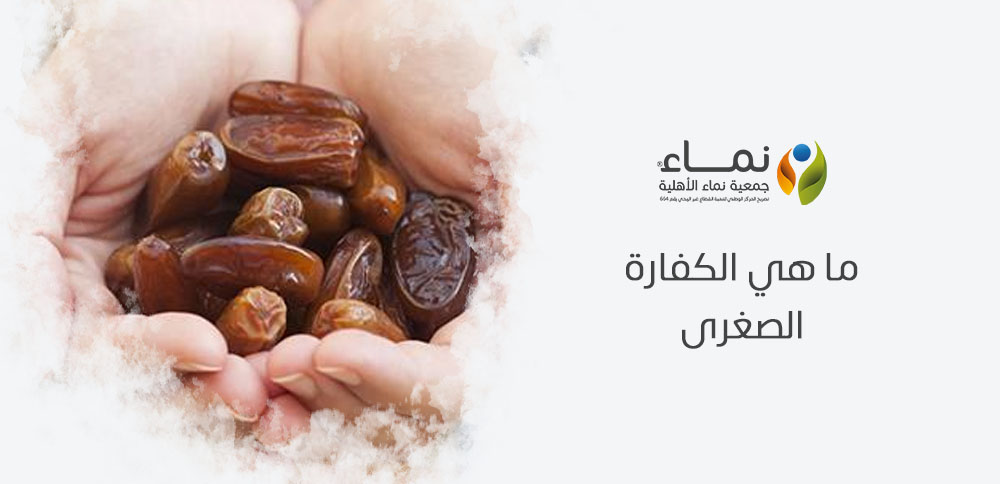 ما هي الكفارة الصغرى ؟ الفرق بين الكفارة الكبرى والصغرى في الشريعة الإسلامية