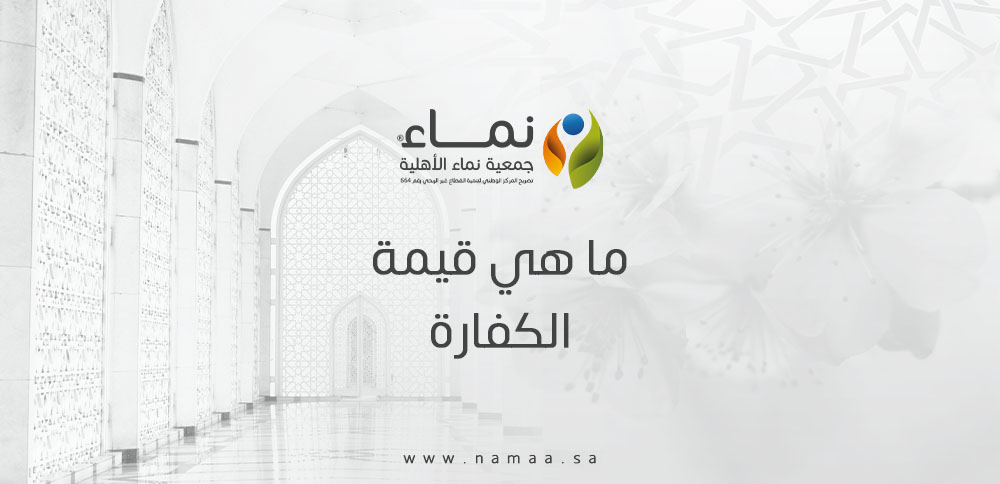 ما هي قيمة الكفارة وكيف تُحسب؟