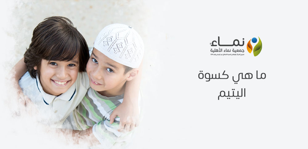 ما هي كسوة اليتيم وكيف يمكن أن تغير حياة طفل فقير؟