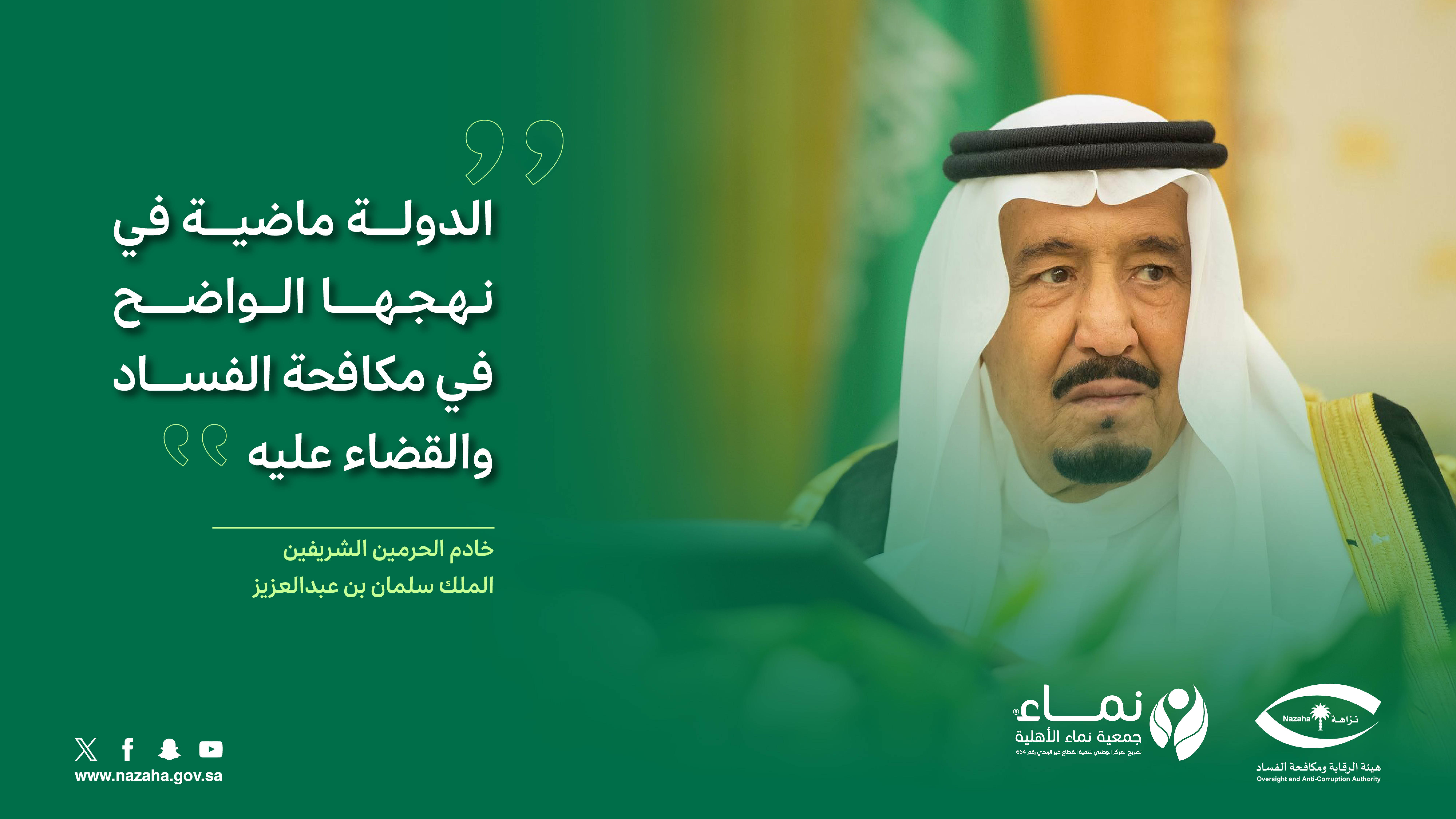 محاربة الفساد واجبٌ وطنيٌّ عظيم