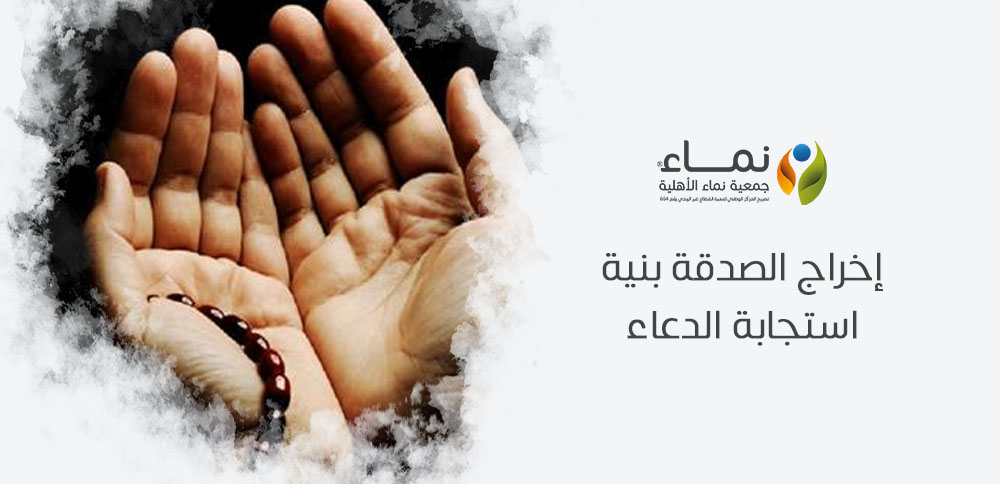 إخراج الصدقة بنية استجابة الدعاء | كيف تؤثر الصدقة على استجابة دعائك؟