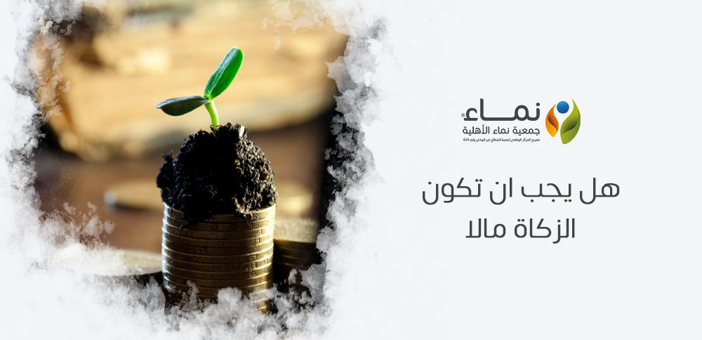 هل يجب ان تكون الزكاة مالا ؟ استكشف أنواع الزكاة غير المالية