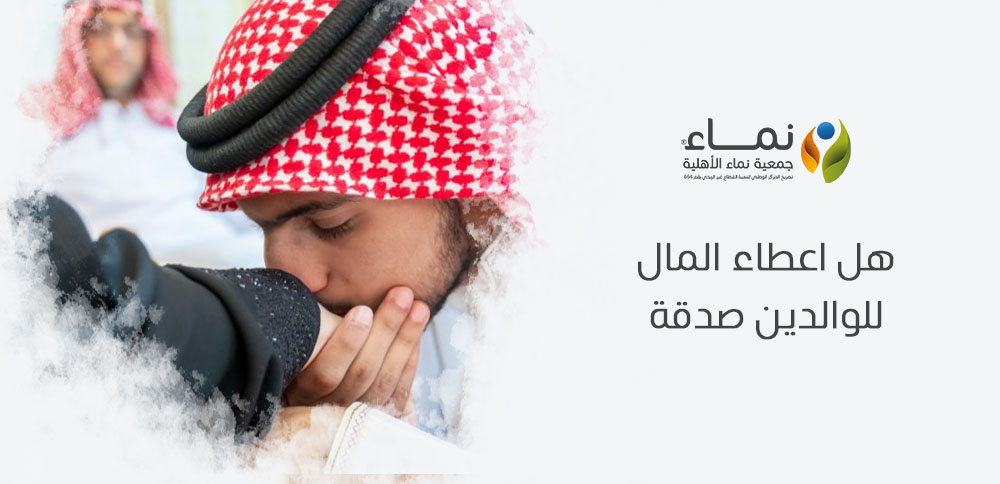 هل اعطاء المال للوالدين صدقة أم  نفقة؟