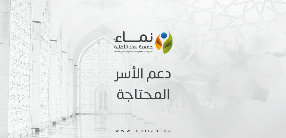 دعم الأسر المحتاجة | المبادرات والفرص المتاحة