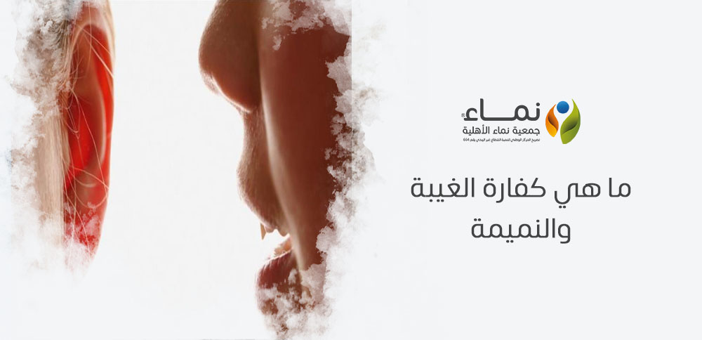 ما هي كفارة الغيبة والنميمة ؟ كيف تصلح ما أفسدته الكلمات؟