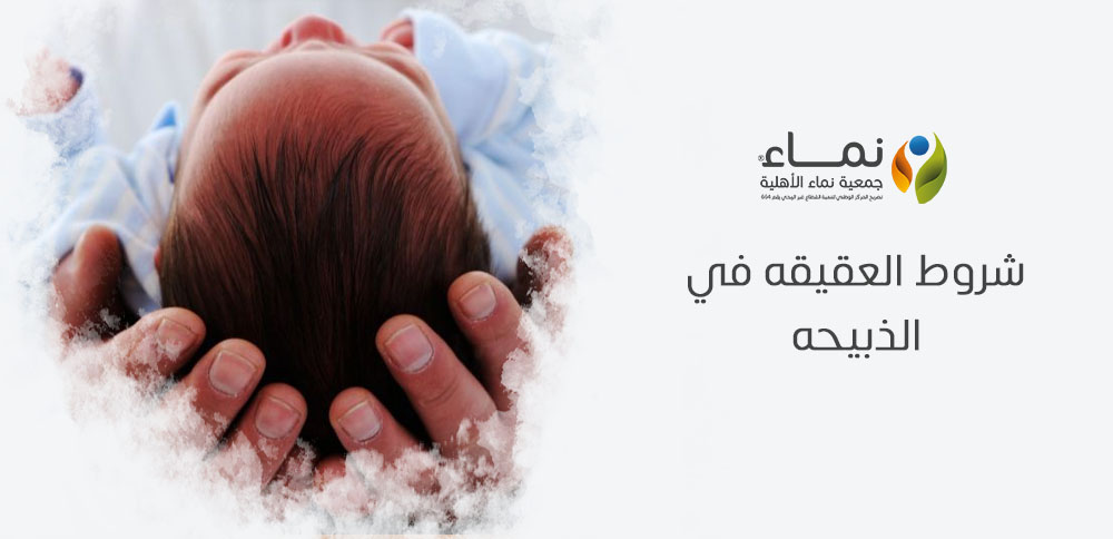 شروط العقيقه في الذبيحه | كيفية أداء سنة العقيقة بشكل صحيح
