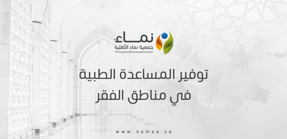 توفير المساعدة الطبية في مناطق الفقر | إنقاذ وحياة كريمة