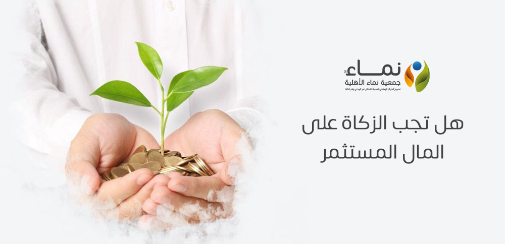 هل تجب الزكاة على المال المستثمر ؟ كل ما تحتاج معرفته عن زكاة الاستثمار