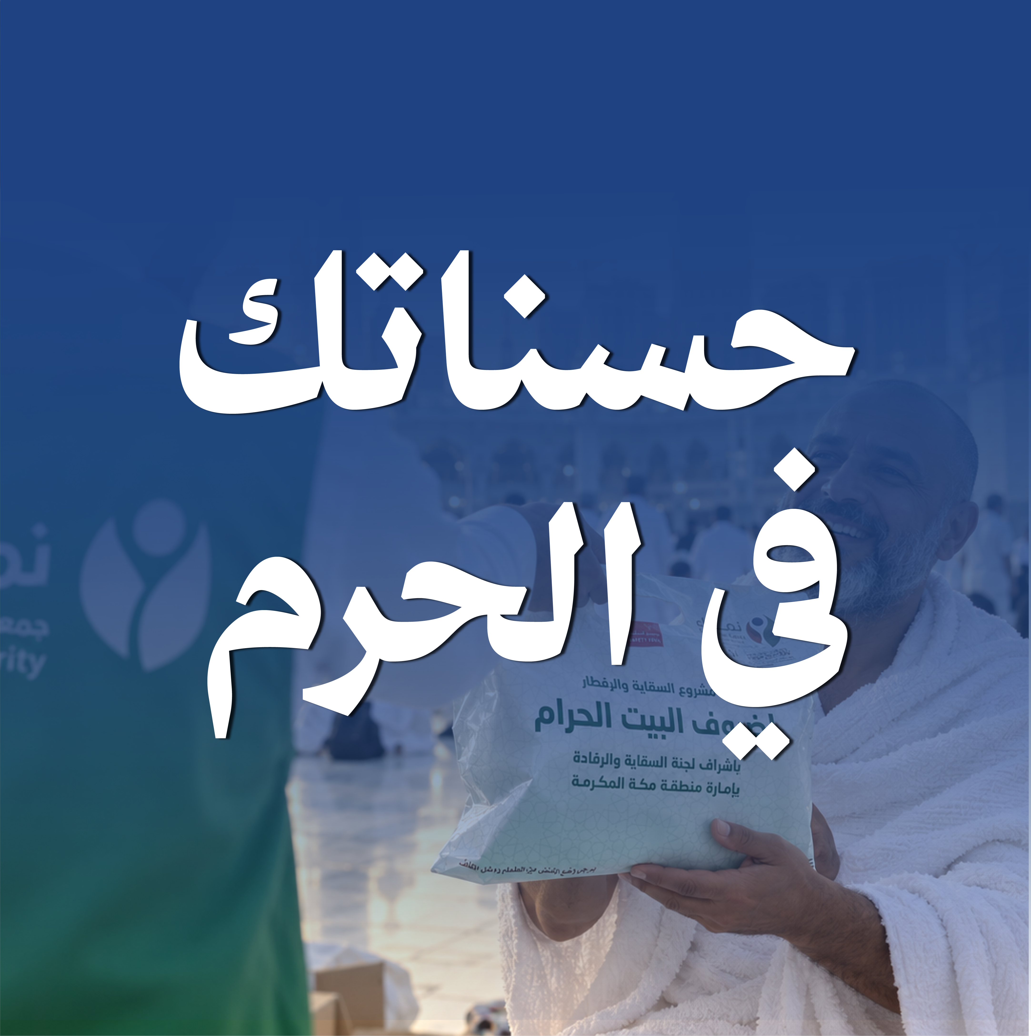 حسناتك في الحرم