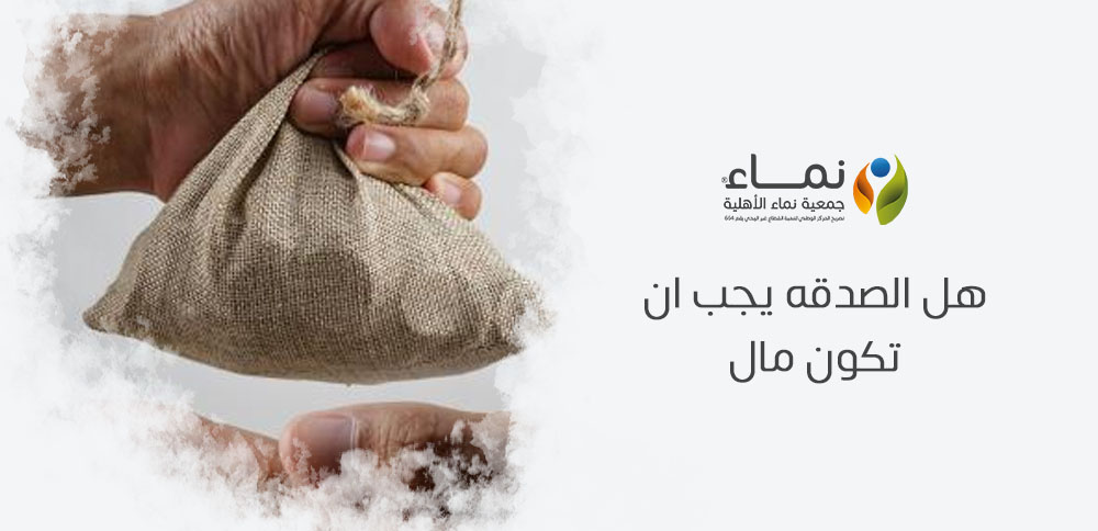 هل الصدقه يجب ان تكون مال ؟ كيف تقدم الصدقة بأشكال مختلفة؟