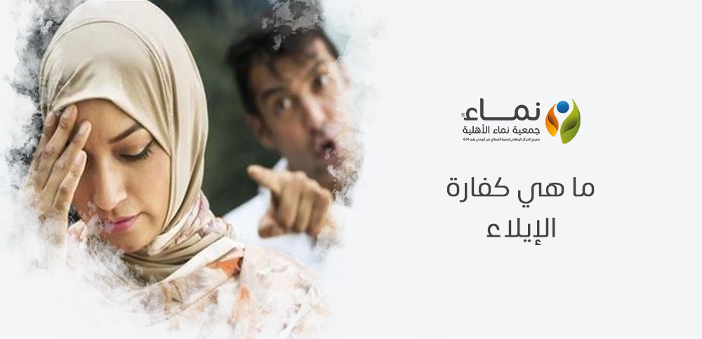 ما هي كفارة الإيلاء ؟ شرح شامل لأحكام الإيلاء في الإسلام