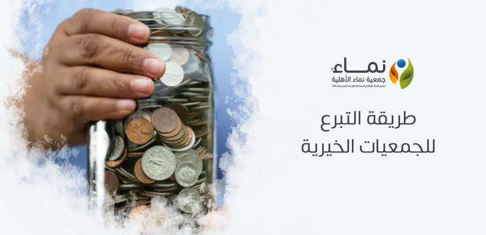طريقة التبرع للجمعيات الخيرية | دليل شامل للخيارات المتاحة
