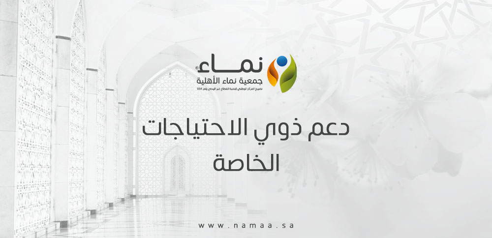 أهمية دعم ذوي الاحتياجات الخاصة في المجتمع السعودي