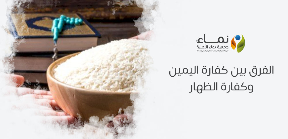 الفرق بين كفارة اليمين وكفارة الظهار | متى تؤدى كل منهما؟