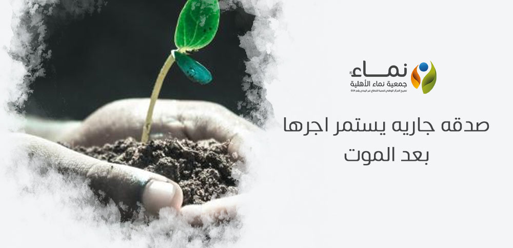 أفضل صدقه جاريه يستمر اجرها بعد الموت