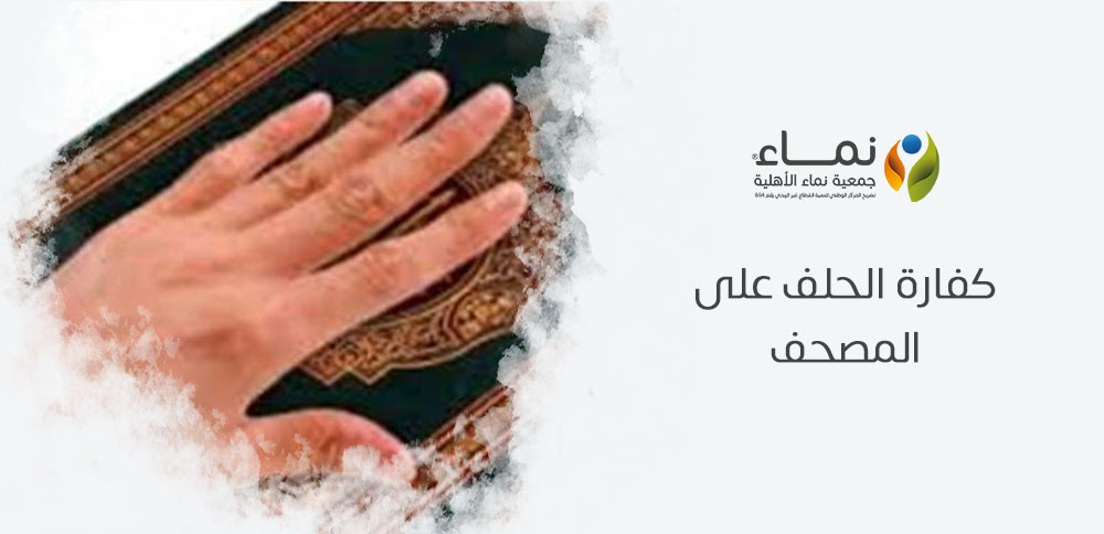 كفارة الحلف على المصحف | كيفية التوبة والتكفير عن اليمين