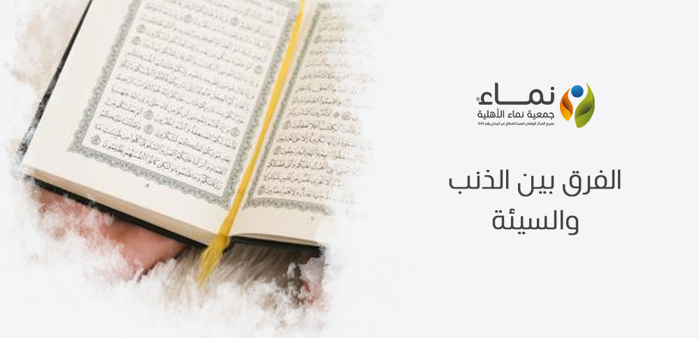 الفرق بين الذنب والسيئة وكيف نميز بينهما