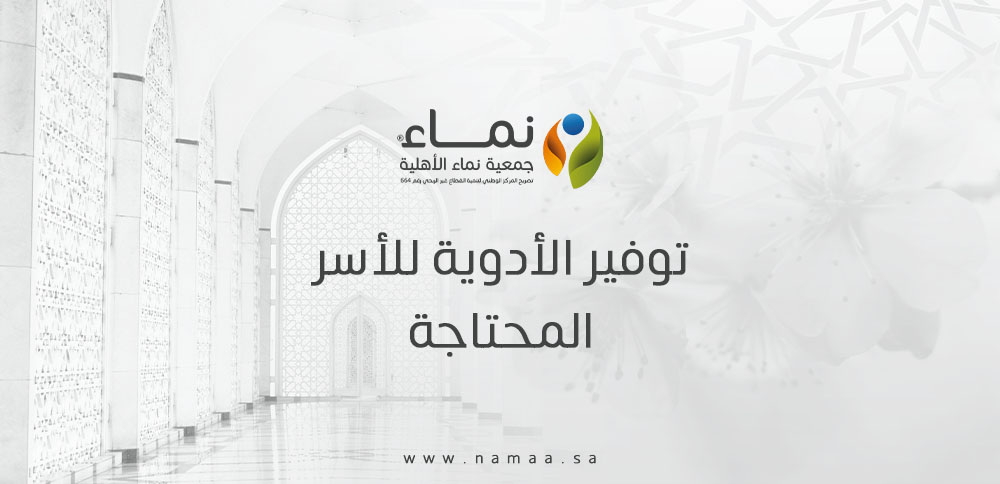 توفير الأدوية للأسر المحتاجة ودورها في إنقاذ الأرواح
