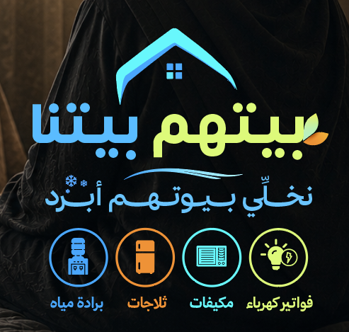 مبادرة بيتهم بيتنا