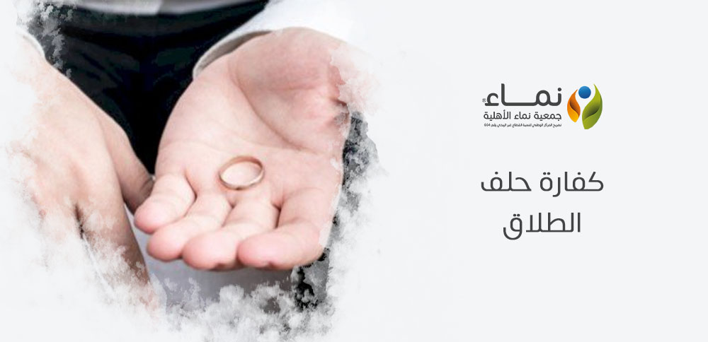 كفارة حلف الطلاق | كيفية التوبة والتكفير عن اليمين