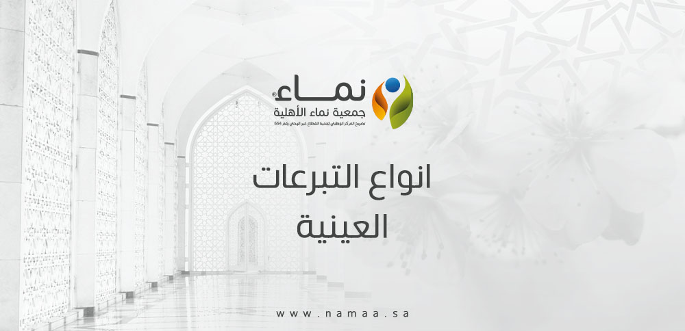 انواع التبرعات العينية وأهميتها في العمل الخيري