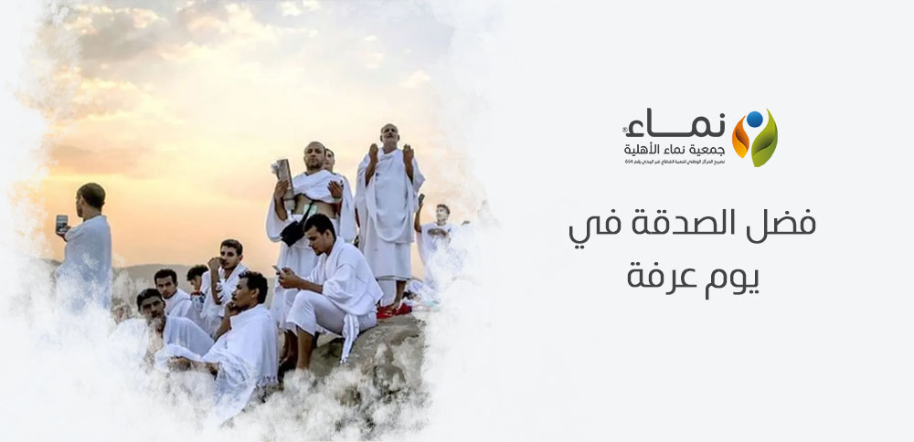 فضل الصدقة في يوم عرفة | كيف تزيد من حسناتك في هذا اليوم المبارك؟