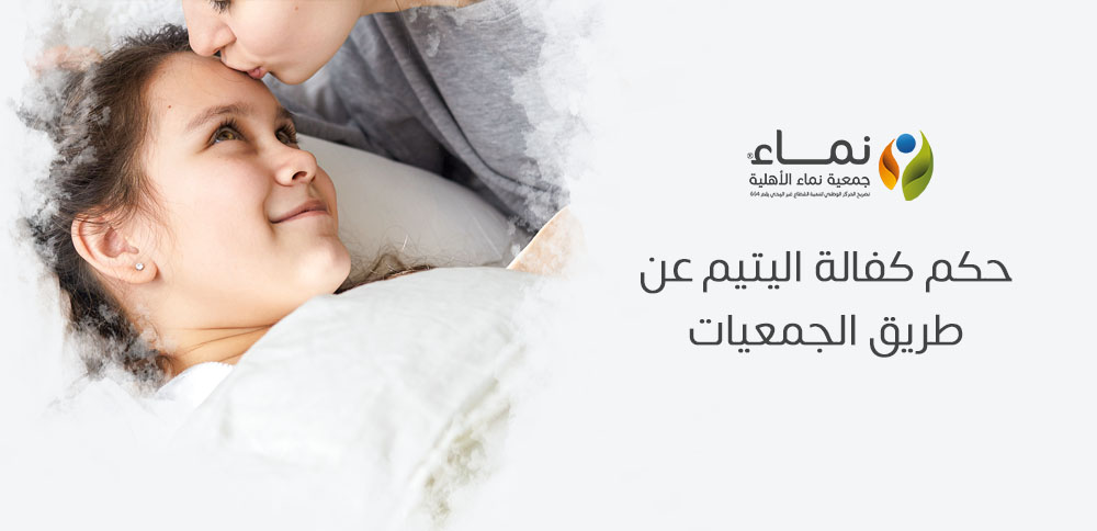 حكم كفالة اليتيم عن طريق الجمعيات | رأي الشريعة الإسلامية
