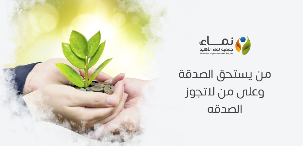 من يستحق الصدقة وعلى من لاتجوز الصدقه بحسب الشريعة الإسلامية؟