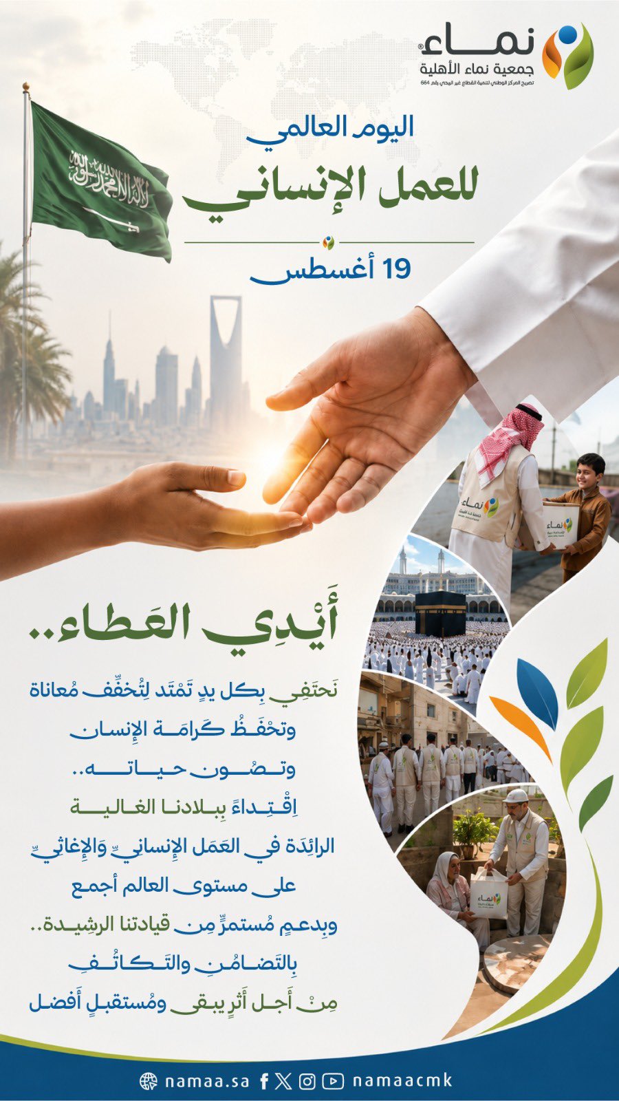 "نماء" في اليوم العالمي للعمل الإنساني: المملكة رائدة البذل والعطاء في العالم